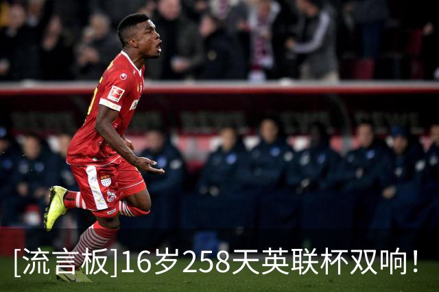 [流言板]16岁258天英联杯双响！道曼vs伊普斯维奇全场集锦